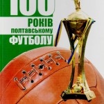 2.Книга 100 лет полтавскому футболу. 2009