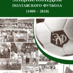 3.Книга Энц.полтавского футбола 2010