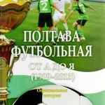 4.Книга Полтава футбольная от А до Я. 2013
