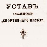Статут "Николаевского спортивного клуба" 1912 р.