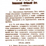 Статут "Николаевской футбольной лиги". 1916 р