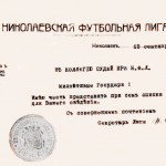 Бланк и печатка "Николаевской футбольной лиги". 1917 р.