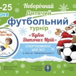 КУБОК ДИТЯЧИХ МРІЙ 24-25.12 (3)