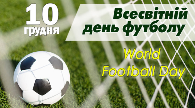 vsesvitnij-den-futbolu